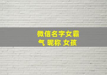 微信名字女霸气 昵称 女孩